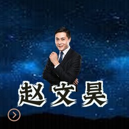 赵文昊