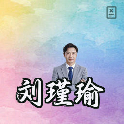 刘瑾瑜