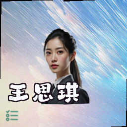 王思琪