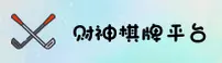 财神棋牌888net官方网站